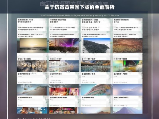 关于仿站背景图下载的全面解析