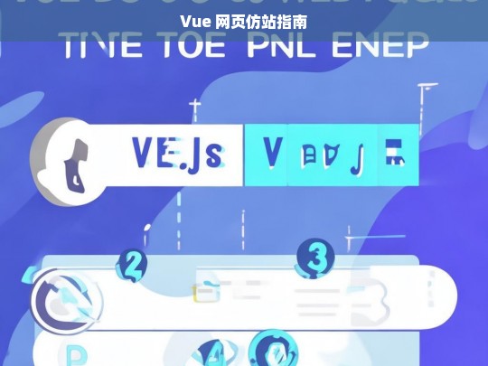 Vue 网页仿站指南