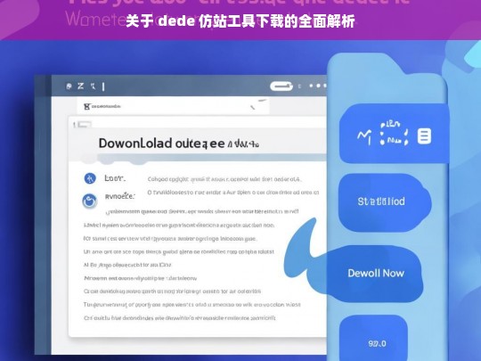 关于 dede 仿站工具下载的全面解析