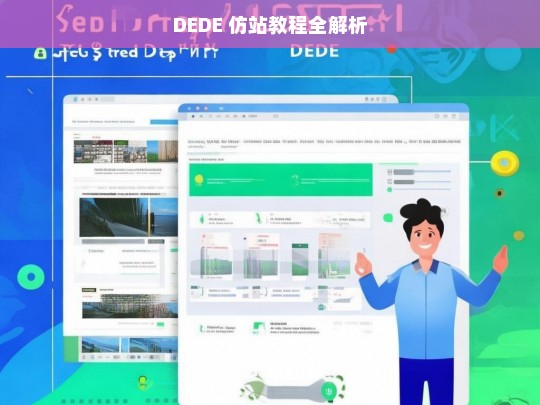 DEDE 仿站教程全解析
