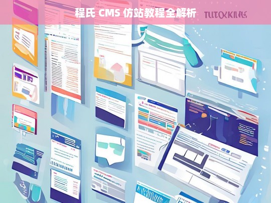 程氏 CMS 仿站教程全解析