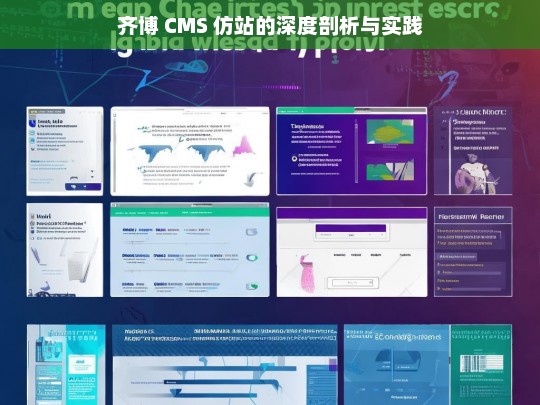 齐博 CMS 仿站的深度剖析与实践