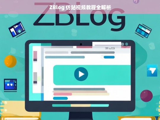 ZBlog 仿站视频教程全解析