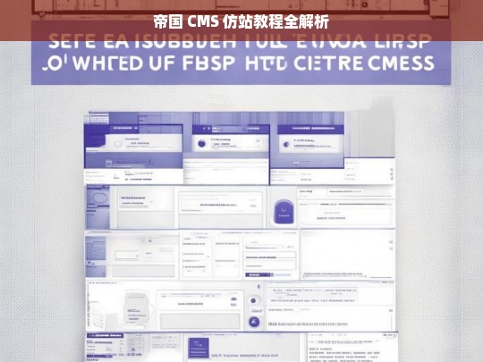 帝国 CMS 仿站教程全解析