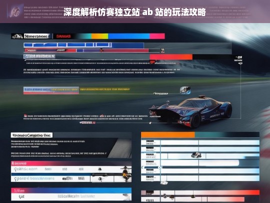 深度解析仿赛独立站 ab 站的玩法攻略