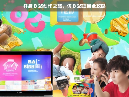 开启 B 站创作之旅，仿 B 站项目全攻略