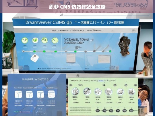 织梦 CMS 仿站建站全攻略