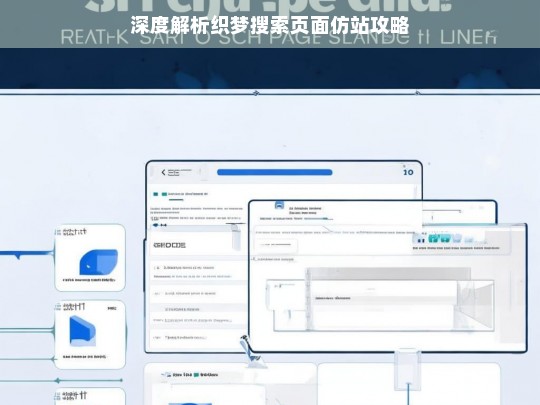 深度解析织梦搜索页面仿站攻略