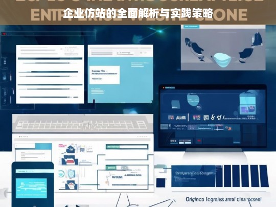 企业仿站的全面解析与实践策略