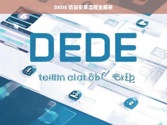 DEDE 仿站安装流程全解析