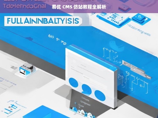 易优 CMS 仿站教程全解析