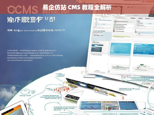 易企仿站 CMS 教程全解析