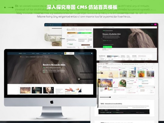 深入探究帝国 CMS 仿站首页模板