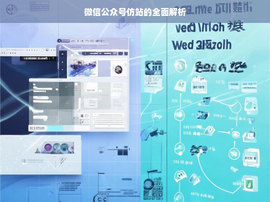 微信公众号仿站的全面解析