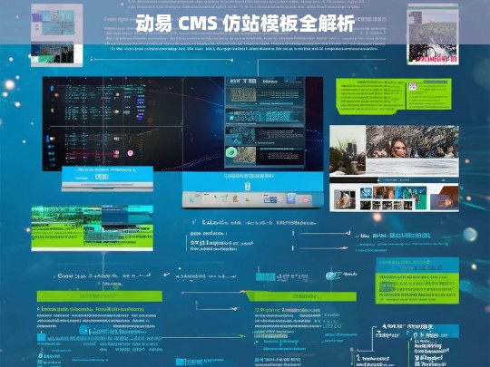 动易 CMS 仿站模板全解析