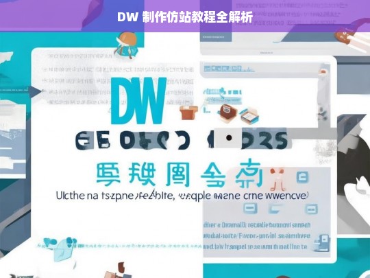 DW 制作仿站教程全解析