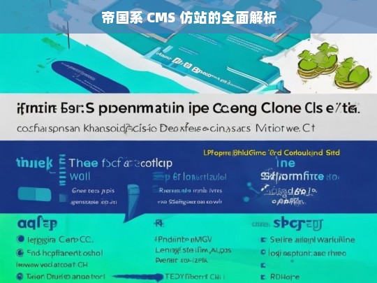 帝国系 CMS 仿站的全面解析