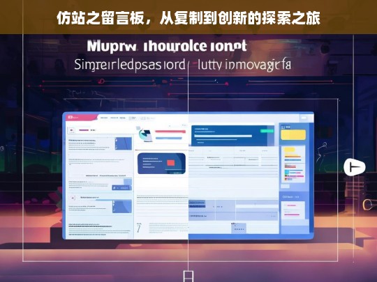 仿站之留言板，从复制到创新的探索之旅