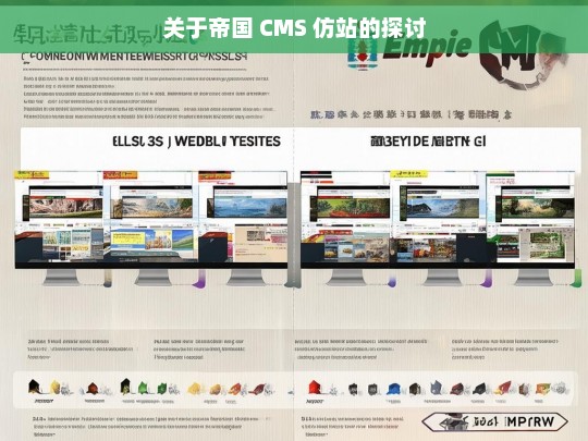 关于帝国 CMS 仿站的探讨