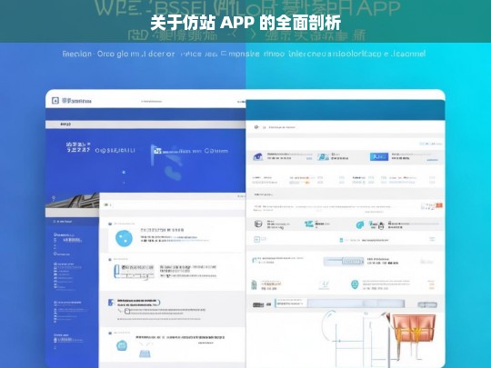 关于仿站 APP 的全面剖析