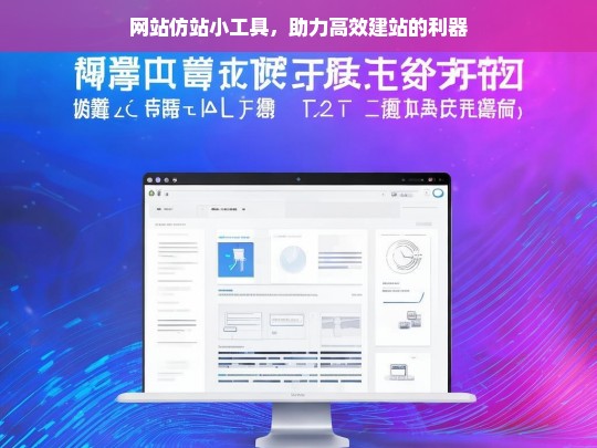 网站仿站小工具，助力高效建站的利器