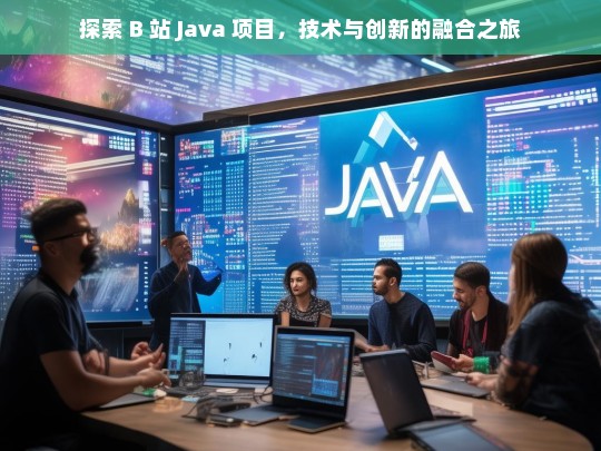 探索 B 站 Java 项目，技术与创新的融合之旅