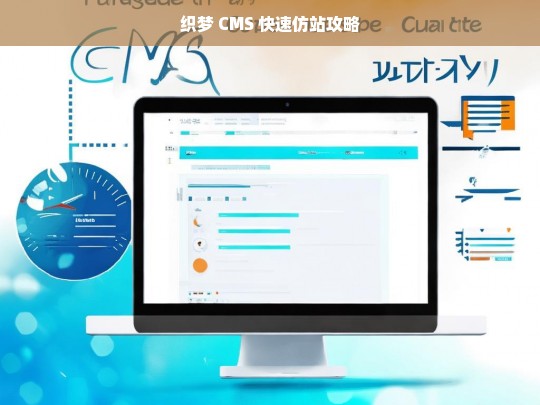 织梦 CMS 快速仿站攻略