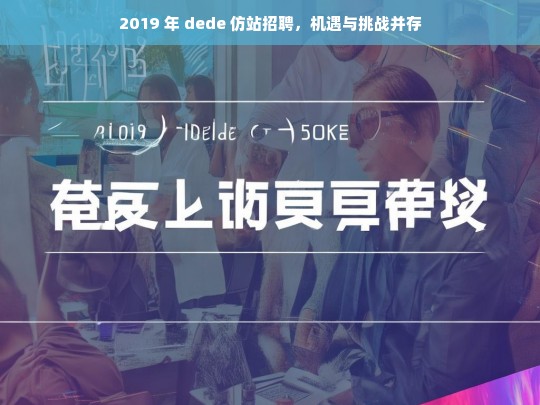 2019 年 dede 仿站招聘，机遇与挑战并存