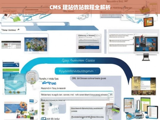 CMS 建站仿站教程全解析