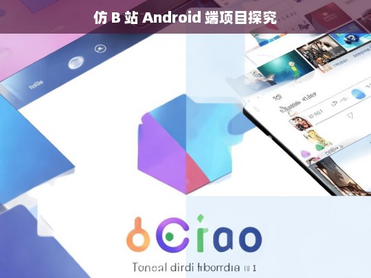 仿 B 站 Android 端项目探究