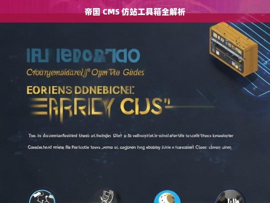 帝国 CMS 仿站工具箱全解析