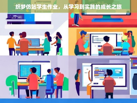 织梦仿站学生作业，从学习到实践的成长之旅