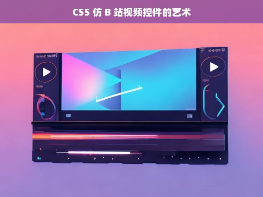 CSS 仿 B 站视频控件的艺术