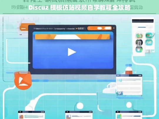 Discuz 模板仿站视频自学教程全攻略