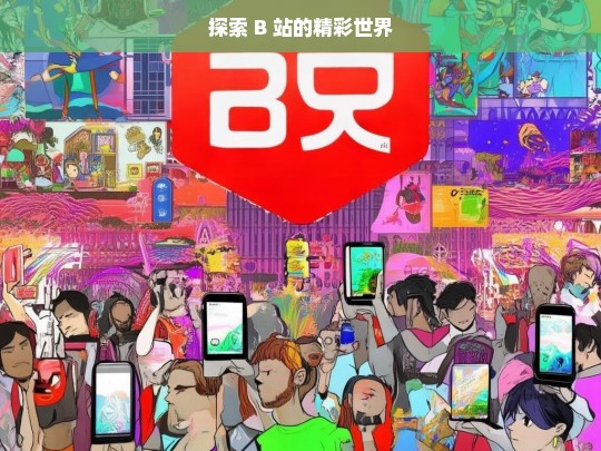 探索 B 站的精彩世界