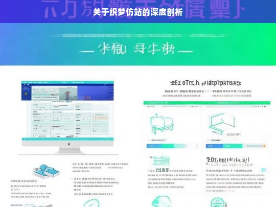 关于织梦仿站的深度剖析