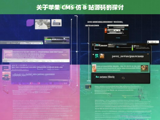 关于苹果 CMS 仿 B 站源码的探讨