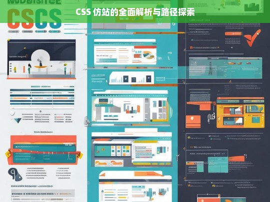 CSS 仿站的全面解析与路径探索