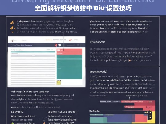 全面解析织梦仿站中 Div 设置技巧