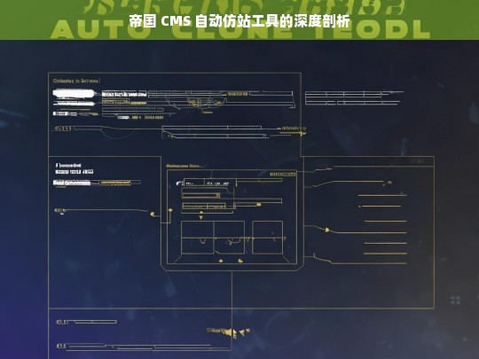 帝国 CMS 自动仿站工具的深度剖析