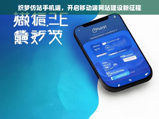织梦仿站手机端，开启移动端网站建设新征程