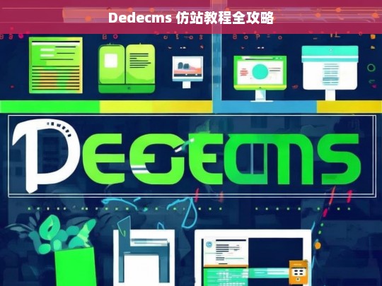 Dedecms 仿站教程全攻略