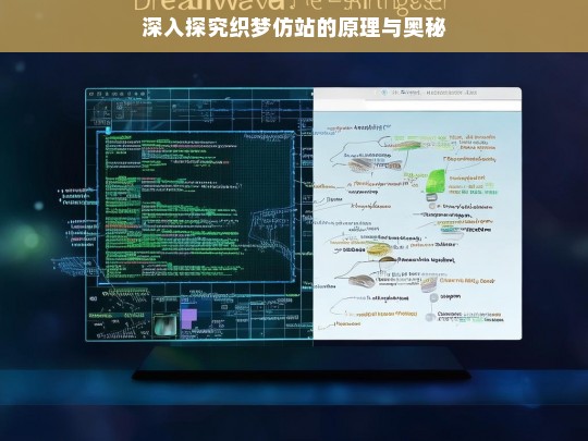 深入探究织梦仿站的原理与奥秘