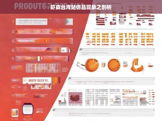 虾皮台湾站仿品现象之剖析