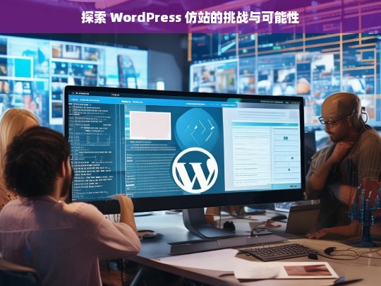 探索 WordPress 仿站的挑战与可能性