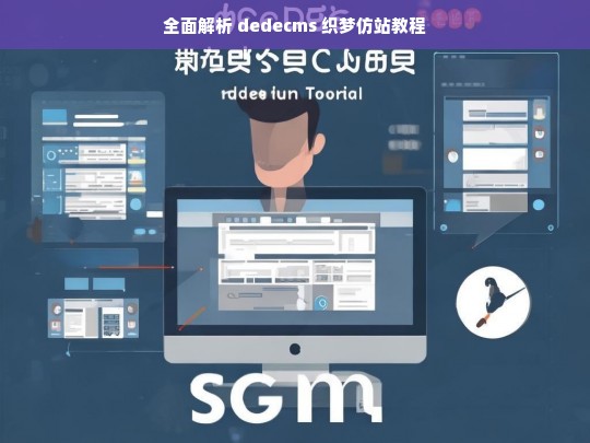 全面解析 dedecms 织梦仿站教程