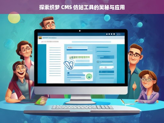 探索织梦 CMS 仿站工具的奥秘与应用