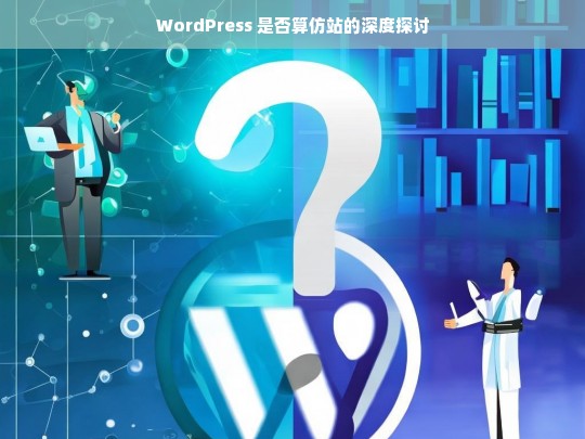 WordPress 是否算仿站的深度探讨