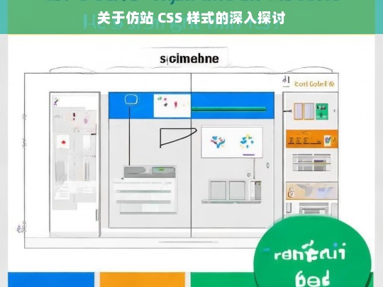 关于仿站 CSS 样式的深入探讨