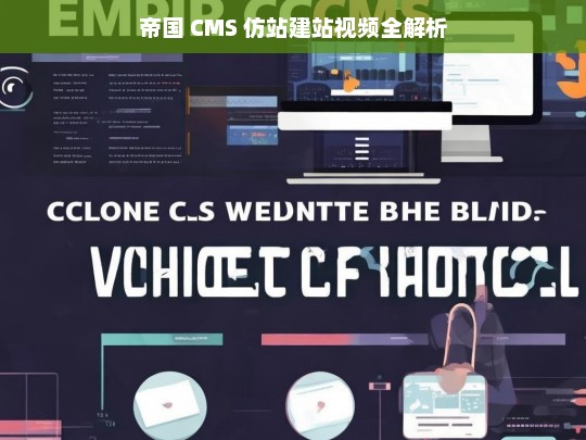 帝国 CMS 仿站建站视频全解析